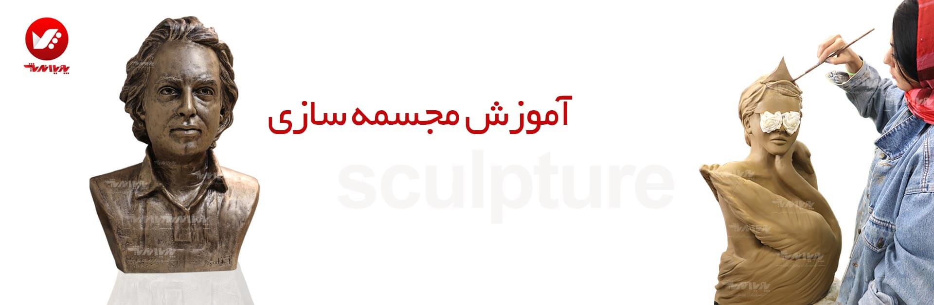 آموزش مجسمه سازی تصویرگران